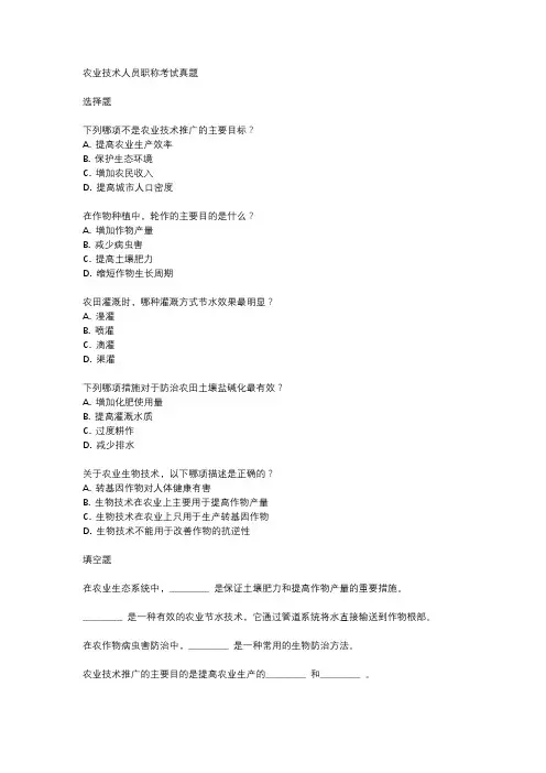 农业技术人员职称考试真题