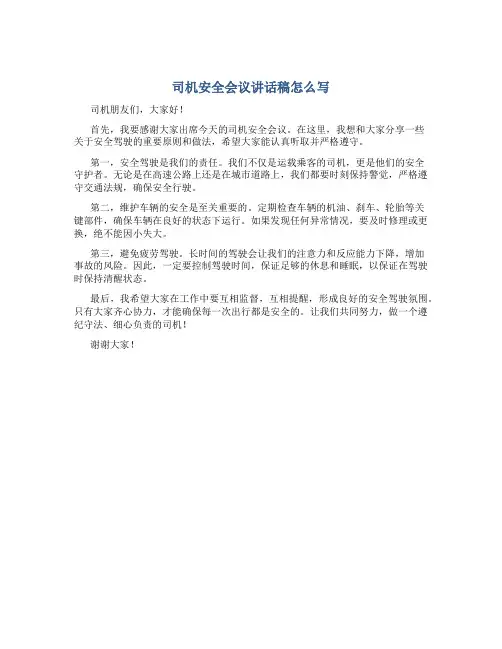 司机安全会议讲话稿怎么写