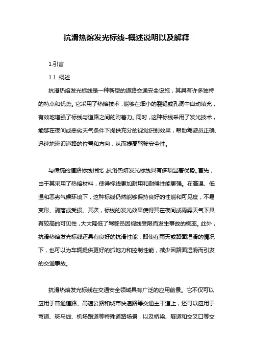 抗滑热熔发光标线-概述说明以及解释