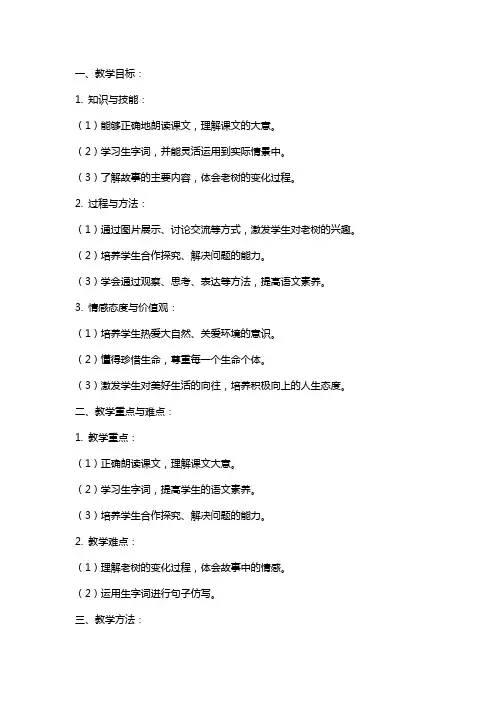 一年级下学期语文《老树的故事》教案