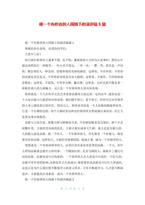 做一个有修养的人国旗下的演讲稿5篇