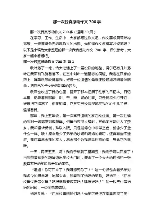 那一次我真感动作文700字（通用30篇）