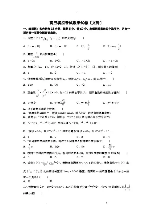 高三模拟考试数学试卷文科含解析