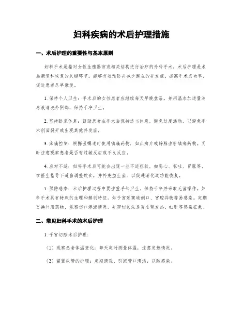 妇科疾病的术后护理措施