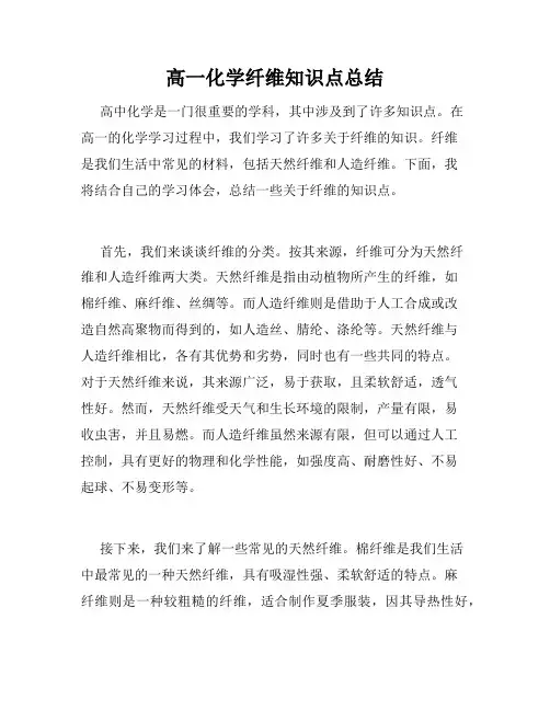 高一化学纤维知识点总结