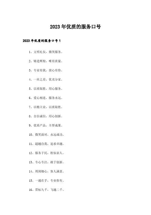 2023年优质的服务口号_1