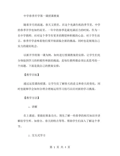 中学春季开学第一课授课教案
