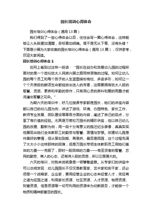 园长培训心得体会（通用13篇）