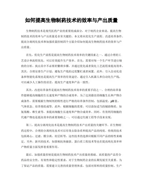 如何提高生物制药技术的效率与产出质量