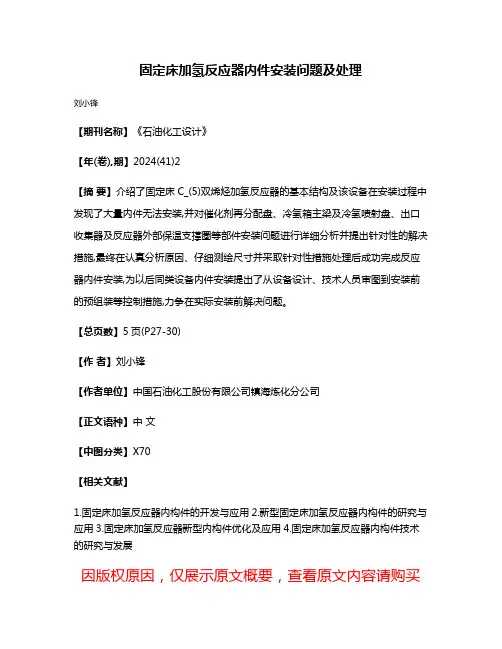 固定床加氢反应器内件安装问题及处理