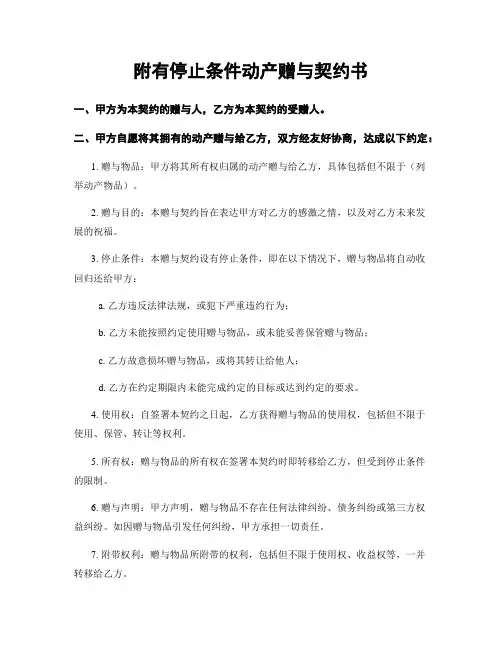 附有停止条件动产赠与契约书