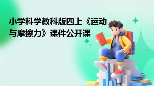 小学科学教科版四上《运动与摩擦力》课件公开课