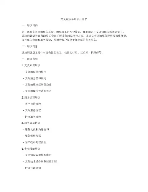 艾灸馆服务培训计划书