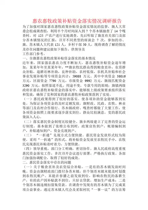 惠农惠牧政策补贴资金落实情况调研报告