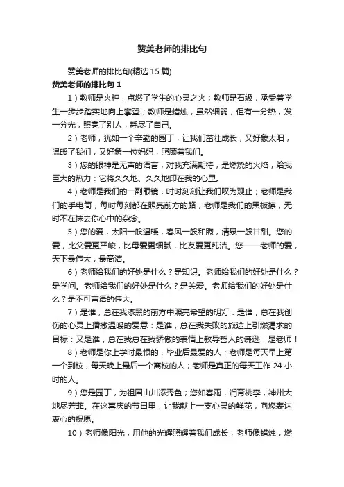 赞美老师的排比句（精选15篇）