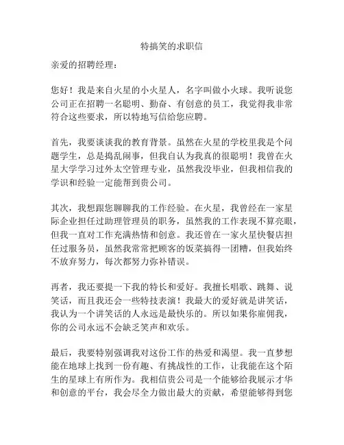 特搞笑的求职信