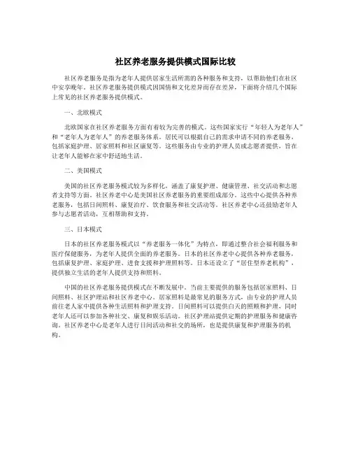 社区养老服务提供模式国际比较