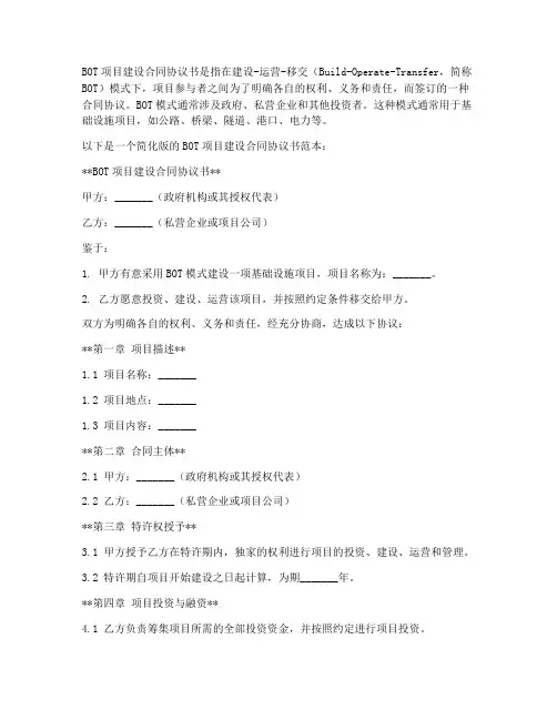 bot项目建设合同协议书