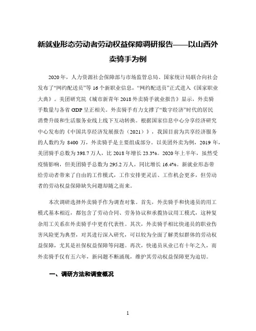 新就业形态劳动者劳动权益保障调研报告——以山西外卖骑手为例