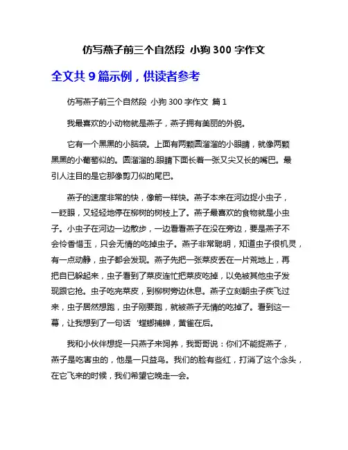 仿写燕子前三个自然段 小狗300字作文
