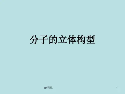 分子的立体构型ppt课件