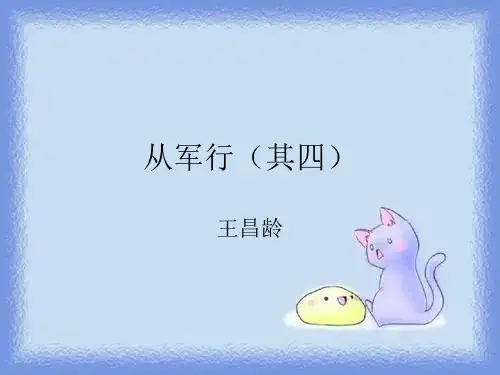 八上《从军行(其四)》课件