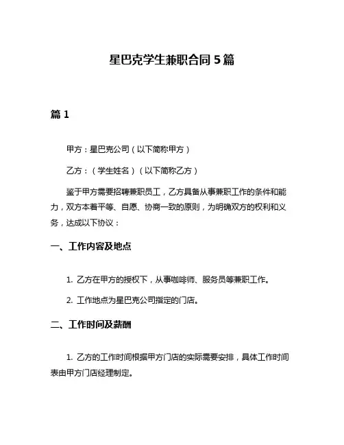星巴克学生兼职合同5篇