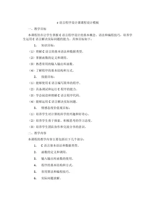 c语言程序设计课课程设计模板