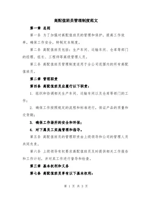 高配值班员管理制度范文