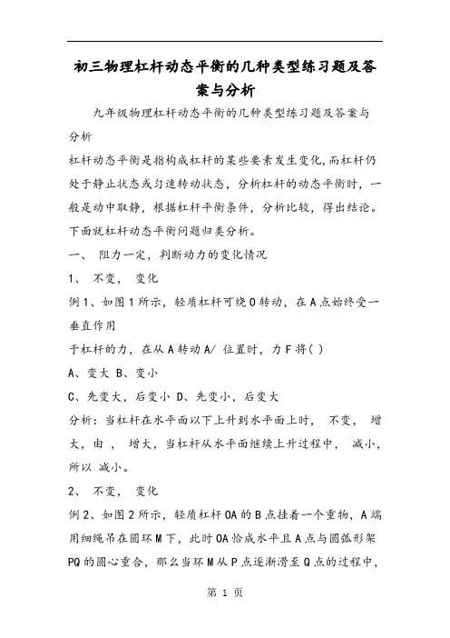 初三物理杠杆动态平衡的几种类型练习题及答案与分析-教育文档