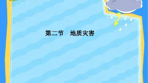 《地质灾害》人教版地理ppt课件2