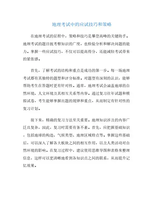 地理考试中的应试技巧和策略
