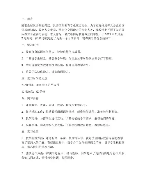 汉语国际教育实习报告