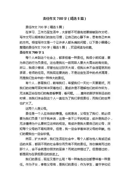 责任作文700字（精选5篇）