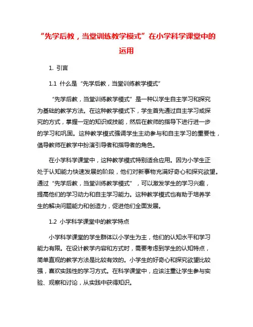 “先学后教,当堂训练教学模式”在小学科学课堂中的运用
