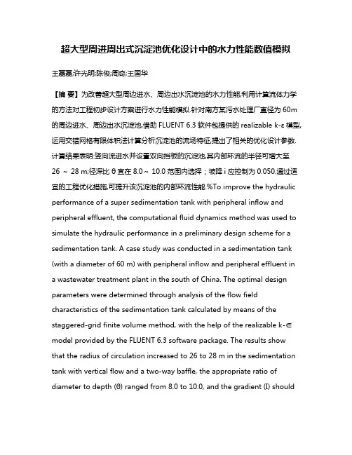 超大型周进周出式沉淀池优化设计中的水力性能数值模拟