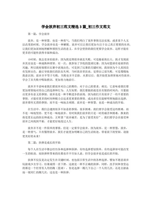 学会放弃初三范文精选3篇_初三作文范文