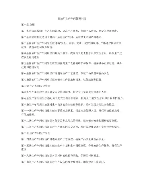 酱油厂生产车间管理制度