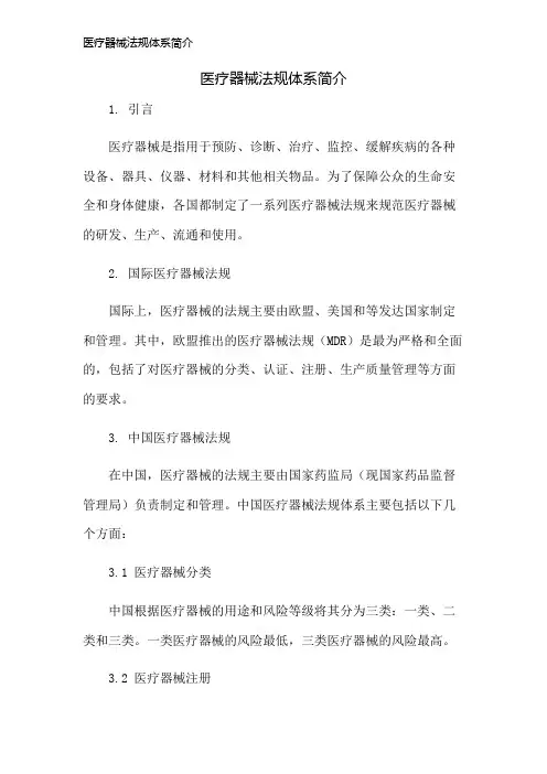 医疗器械法规体系简介