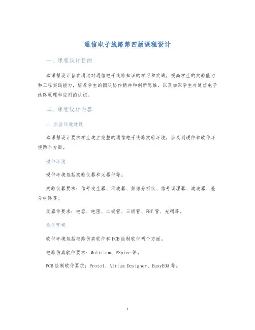 通信电子线路第四版课程设计