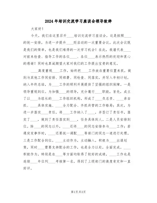 2024年培训交流学习座谈会领导致辞（二篇）