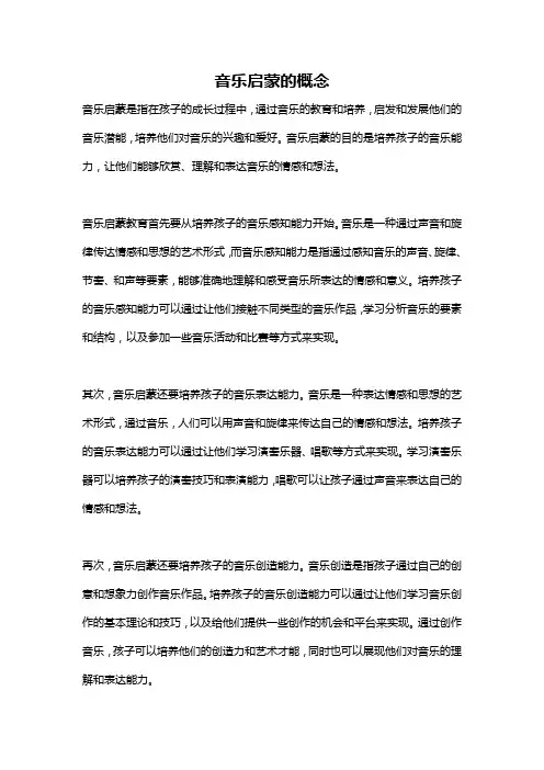 音乐启蒙的概念