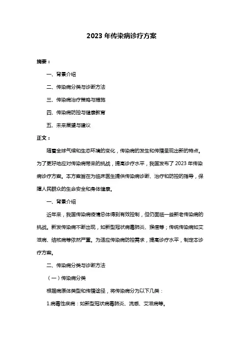 2023年传染病诊疗方案