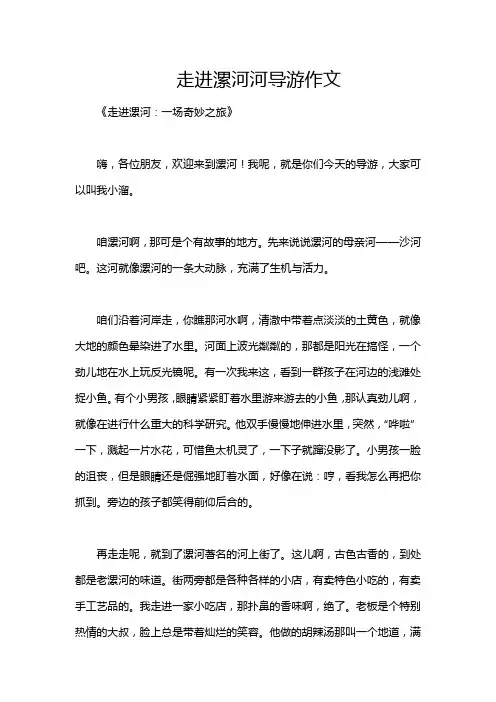 走进漯河河导游作文