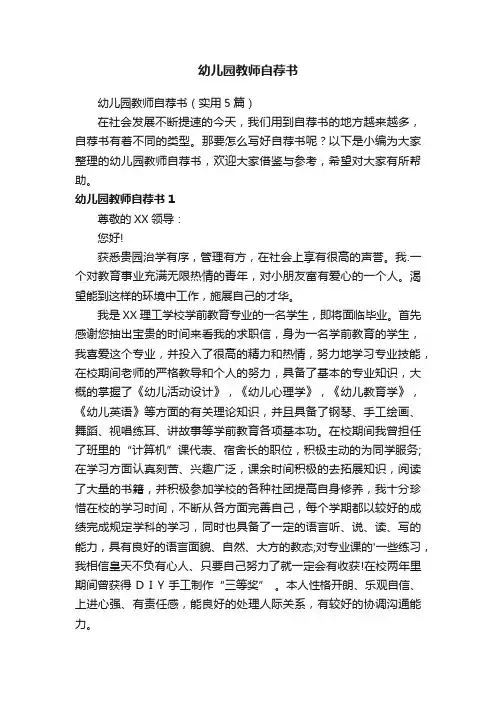 幼儿园教师自荐书（实用5篇）