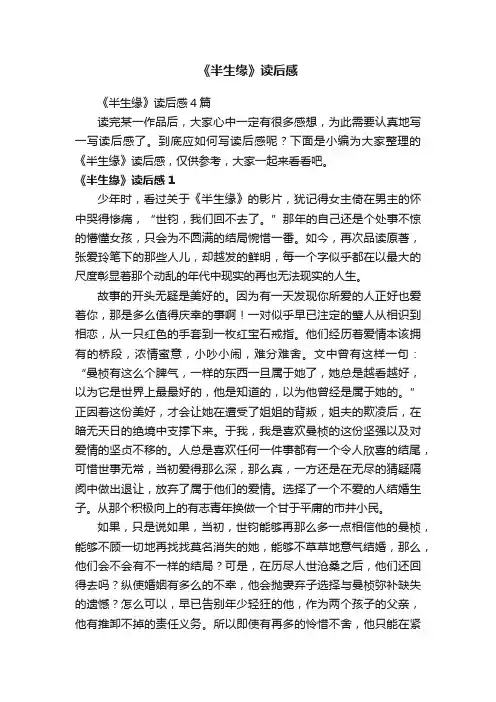 《半生缘》读后感