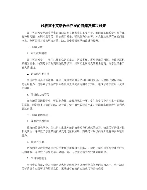 浅析高中英语教学存在的问题及解决对策