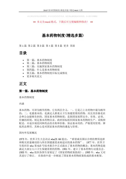 2018-基本药物制度(精选多篇)-精选word文档 (5页)
