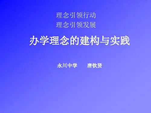 办学理念的建构与
