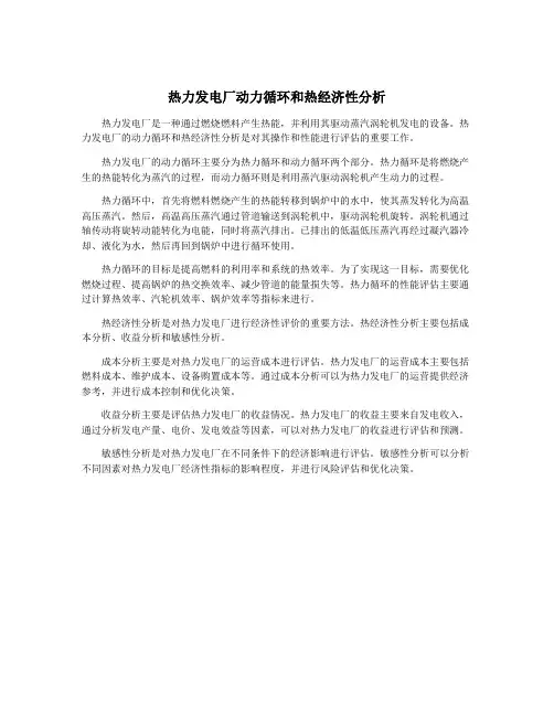热力发电厂动力循环和热经济性分析